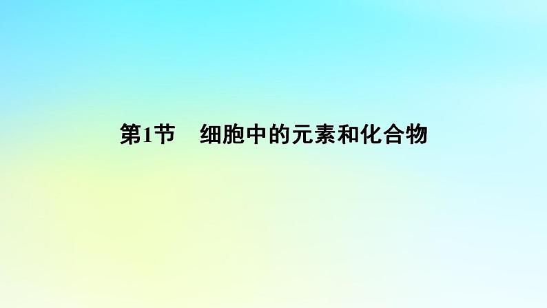 新教材2024版高中生物第2章组成细胞的分子第1节细胞中的元素和化合物课件新人教版必修106