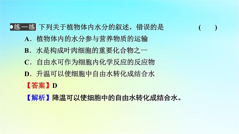 新教材2024版高中生物第2章组成细胞的分子第2节细胞中的无机物课件新人教版必修108