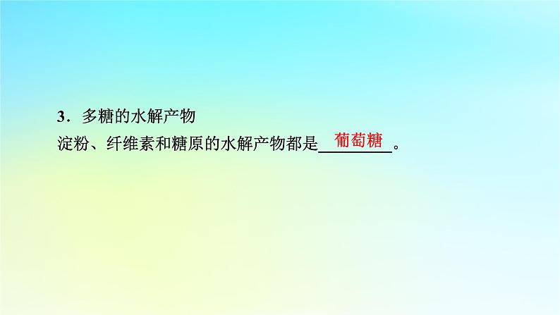 新教材2024版高中生物第2章组成细胞的分子第3节细胞中的糖类和脂质课件新人教版必修108