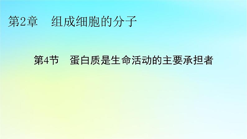 新教材2024版高中生物第2章组成细胞的分子第4节蛋白质是生命活动的主要承担者课件新人教版必修101