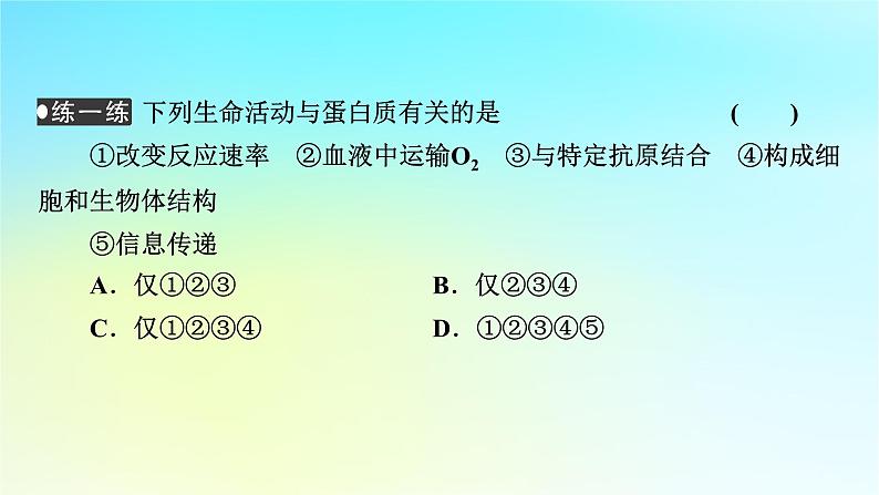 新教材2024版高中生物第2章组成细胞的分子第4节蛋白质是生命活动的主要承担者课件新人教版必修107