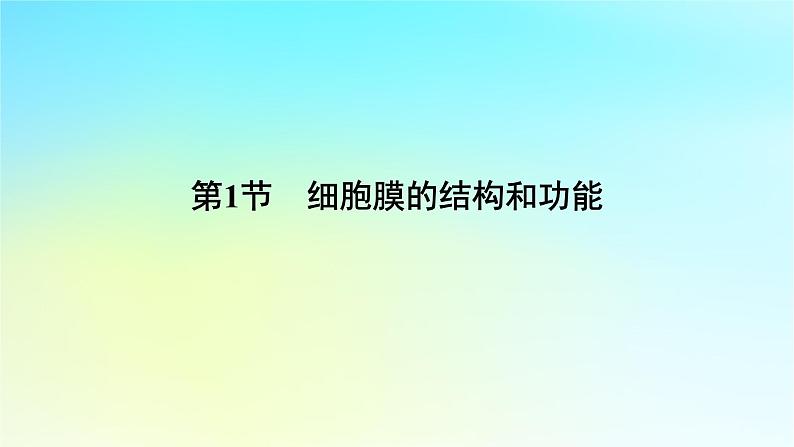 新教材2024版高中生物第3章细胞的基本结构第1节细胞膜的结构和功能课件新人教版必修1第6页