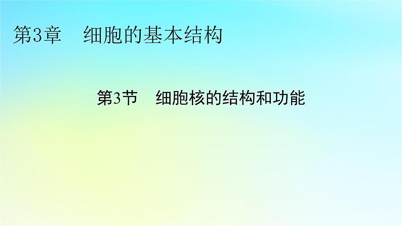 新教材2024版高中生物第3章细胞的基本结构第3节细胞核的结构和功能课件新人教版必修1第1页