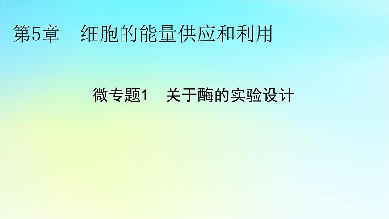 新教材2024版高中生物第5章细胞的能量供应和利用微专题1关于酶的实验设计课件新人教版必修101