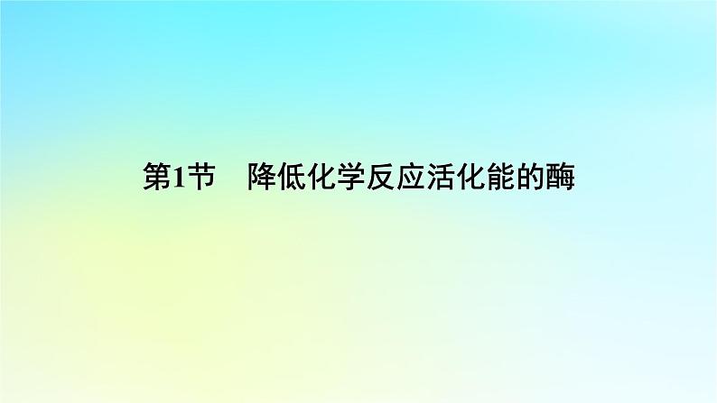新教材2024版高中生物第5章细胞的能量供应和利用第1节降低化学反应活化能的酶课件新人教版必修1第6页