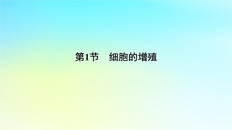 新教材2024版高中生物第6章细胞的生命历程第1节细胞的增殖课件新人教版必修1第6页