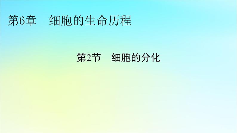 新教材2024版高中生物第6章细胞的生命历程第2节细胞的分化课件新人教版必修101