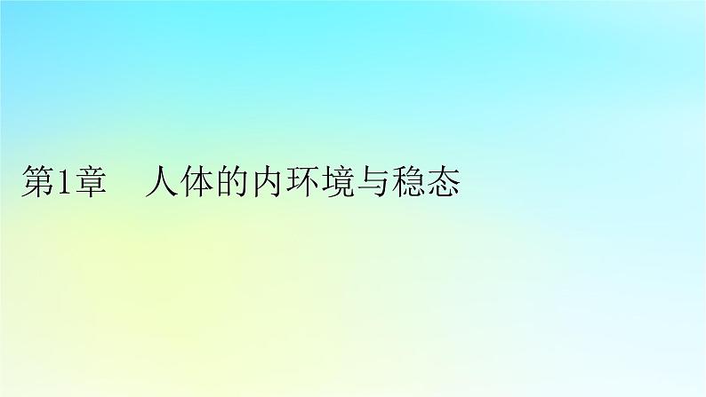 新教材2024版高中生物第1章人体的内环境与稳态第1节细胞生活的环境课件新人教版选择性必修1第1页