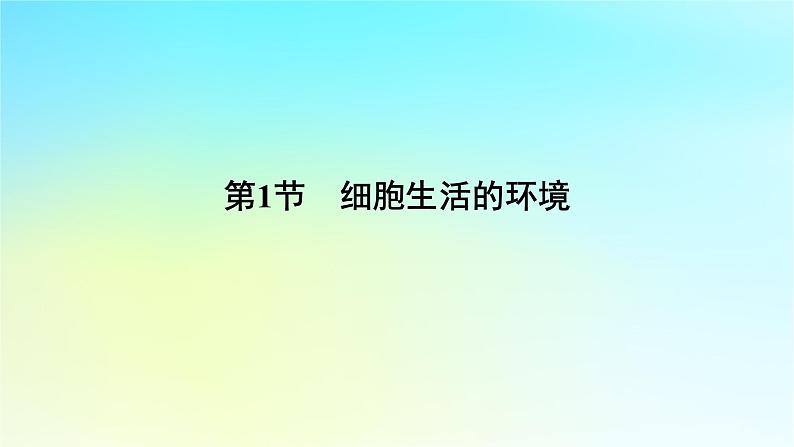 新教材2024版高中生物第1章人体的内环境与稳态第1节细胞生活的环境课件新人教版选择性必修1第6页