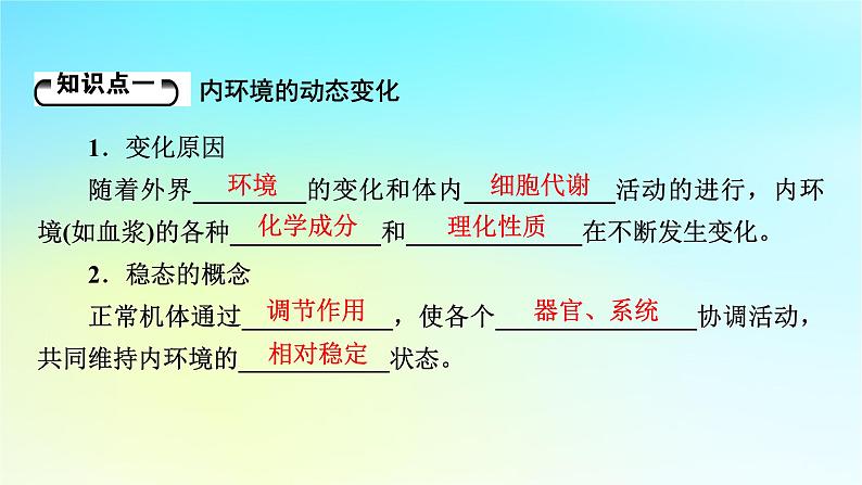 新教材2024版高中生物第1章人体的内环境与稳态第2节内环境的稳态课件新人教版选择性必修105