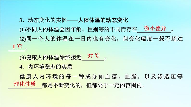 新教材2024版高中生物第1章人体的内环境与稳态第2节内环境的稳态课件新人教版选择性必修106