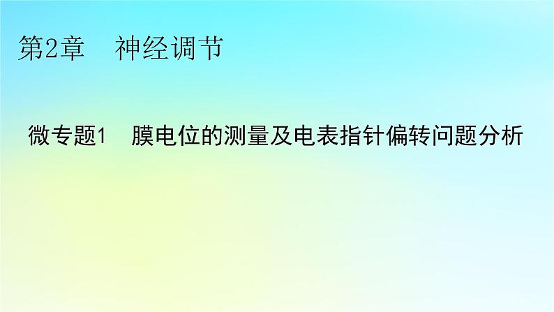 新教材2024版高中生物第2章神经调节微专题1膜电位的测量及电表指针偏转问题分析课件新人教版选择性必修101