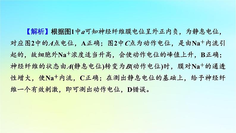 新教材2024版高中生物第2章神经调节微专题1膜电位的测量及电表指针偏转问题分析课件新人教版选择性必修107