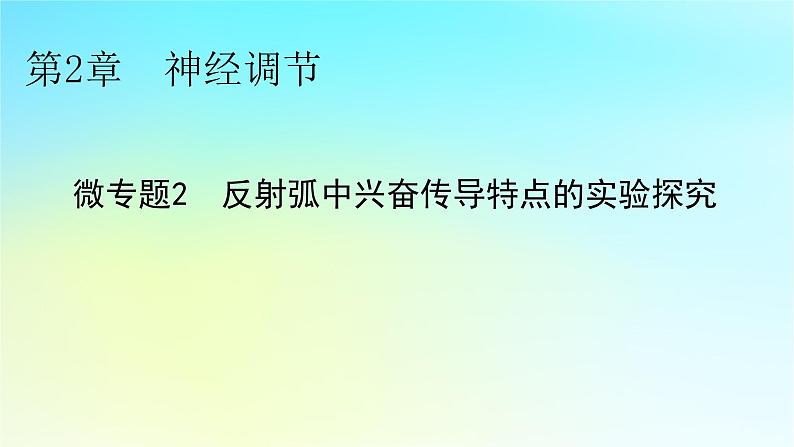 新教材2024版高中生物第2章神经调节微专题2反射弧中兴奋传导特点的实验探究课件新人教版选择性必修101