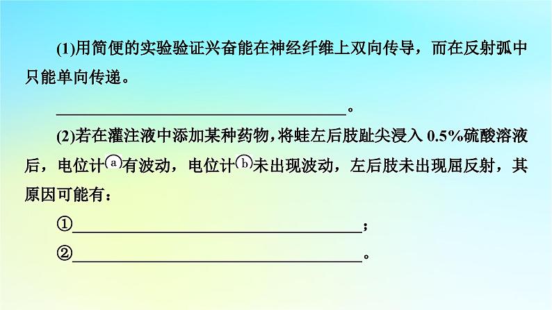 新教材2024版高中生物第2章神经调节微专题2反射弧中兴奋传导特点的实验探究课件新人教版选择性必修105