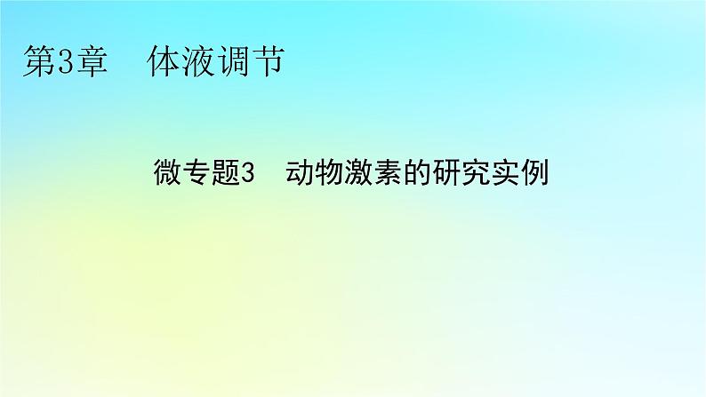 新教材2024版高中生物第3章体液调节微专题3动物激素的研究实例课件新人教版选择性必修101