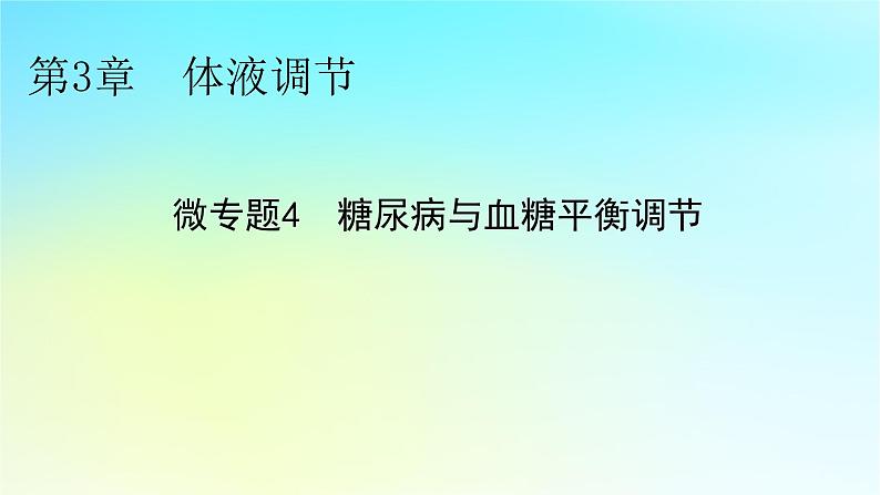 新教材2024版高中生物第3章体液调节微专题4糖尿病与血糖平衡调节课件新人教版选择性必修101