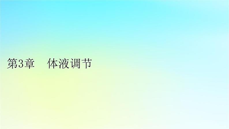 新教材2024版高中生物第3章体液调节第1节激素与内分泌系统课件新人教版选择性必修1第1页