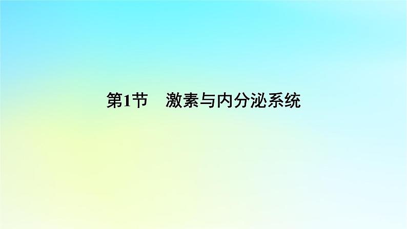 新教材2024版高中生物第3章体液调节第1节激素与内分泌系统课件新人教版选择性必修1第6页