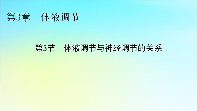 新教材2024版高中生物第3章体液调节第3节体液调节与神经调节的关系课件新人教版选择性必修1第1页