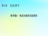 新教材2024版高中生物第4章免疫調節(jié)微專題6免疫功能的實驗探究課件新人教版選擇性必修1
