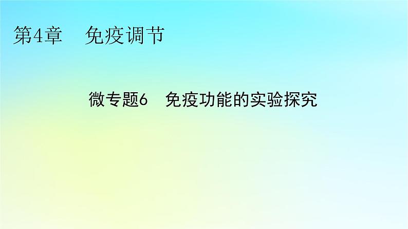 新教材2024版高中生物第4章免疫调节微专题6免疫功能的实验探究课件新人教版选择性必修101