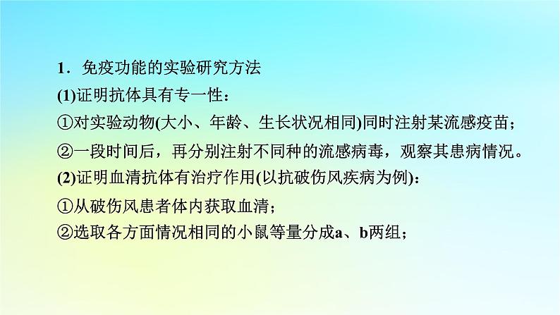 新教材2024版高中生物第4章免疫调节微专题6免疫功能的实验探究课件新人教版选择性必修102