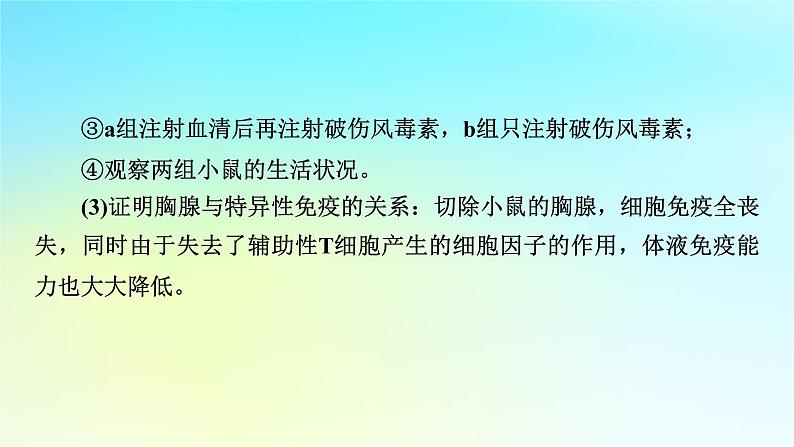 新教材2024版高中生物第4章免疫调节微专题6免疫功能的实验探究课件新人教版选择性必修103