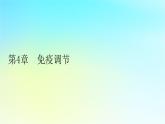 新教材2024版高中生物第4章免疫调节第1节免疫系统的组成和功能课件新人教版选择性必修1