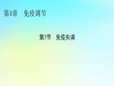 新教材2024版高中生物第4章免疫调节第3节免疫失调课件新人教版选择性必修1