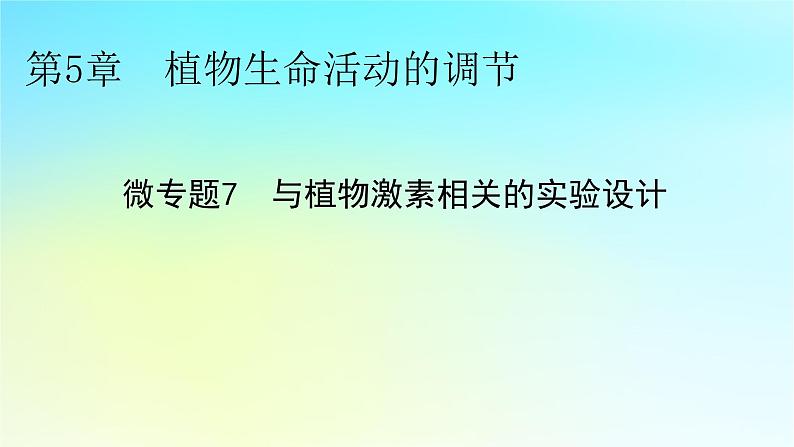 新教材2024版高中生物第5章植物生命活动的调节微专题7与植物激素相关的实验设计课件新人教版选择性必修101