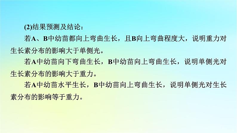 新教材2024版高中生物第5章植物生命活动的调节微专题7与植物激素相关的实验设计课件新人教版选择性必修107