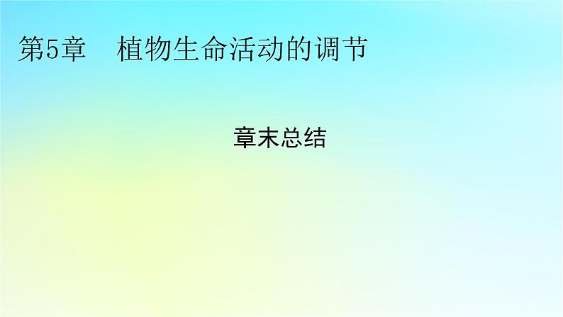 新教材2024版高中生物第5章植物生命活动的调节章末总结课件新人教版选择性必修101