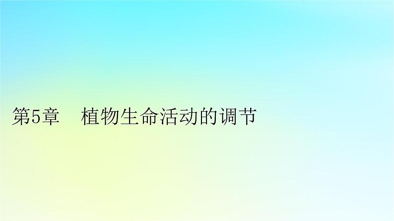 新教材2024版高中生物第5章植物生命活动的调节第1节植物生长素课件新人教版选择性必修1第1页