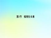 新教材2024版高中生物第5章植物生命活动的调节第1节植物生长素课件新人教版选择性必修1