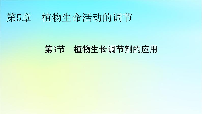 新教材2024版高中生物第5章植物生命活动的调节第3节植物生长调节剂的应用课件新人教版选择性必修101