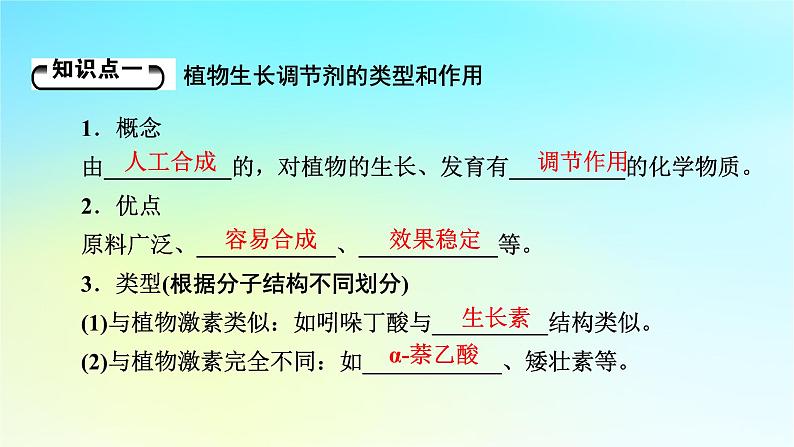 新教材2024版高中生物第5章植物生命活动的调节第3节植物生长调节剂的应用课件新人教版选择性必修105