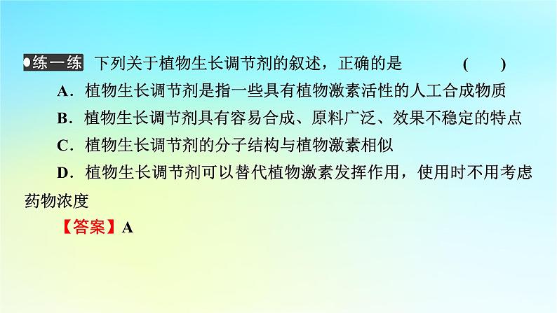 新教材2024版高中生物第5章植物生命活动的调节第3节植物生长调节剂的应用课件新人教版选择性必修107