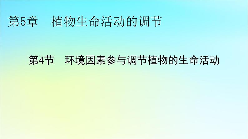 新教材2024版高中生物第5章植物生命活动的调节第4节环境因素参与调节植物的生命活动课件新人教版选择性必修101