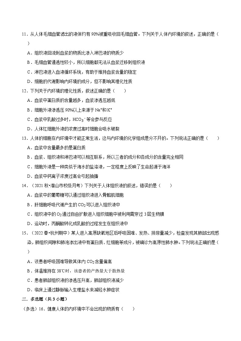 1.1 细胞生活的环境（课后练习）-2023-2024学年高二生物同步讲练测（人教版选择性必修1）03