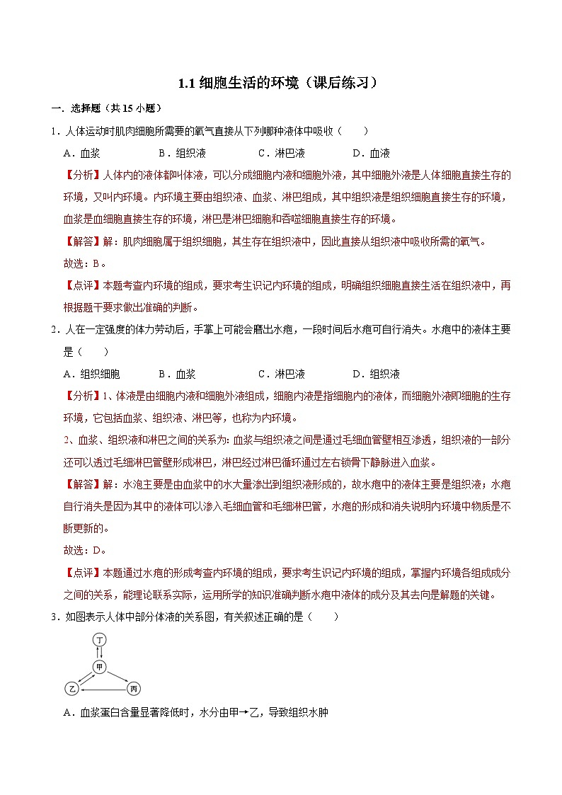 1.1 细胞生活的环境（课后练习）-2023-2024学年高二生物同步讲练测（人教版选择性必修1）01