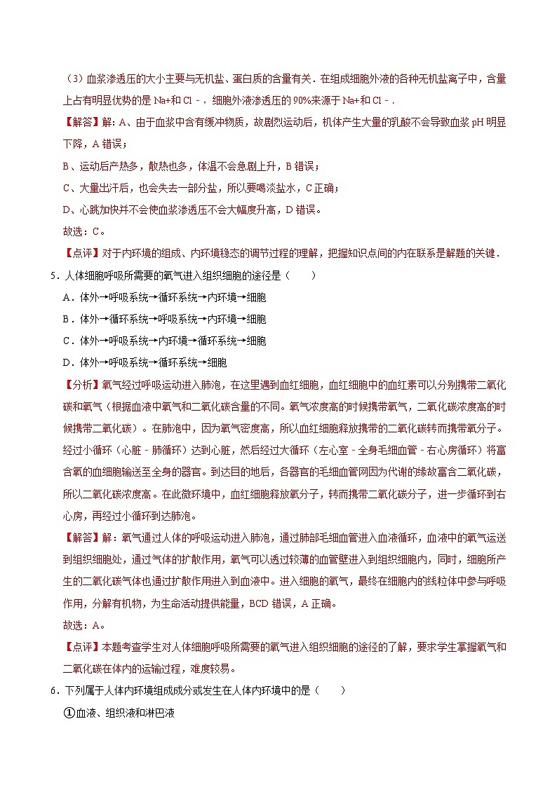 1.1 细胞生活的环境（课后练习）-2023-2024学年高二生物同步讲练测（人教版选择性必修1）03