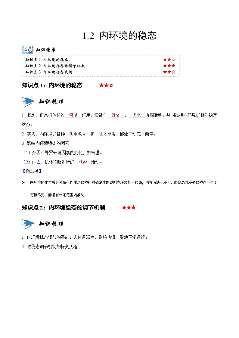 1.2 内环境的稳态（讲义）（解析版）第1页