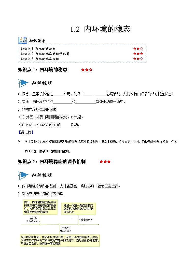 1.2 内环境的稳态（讲义）（原卷版）第1页