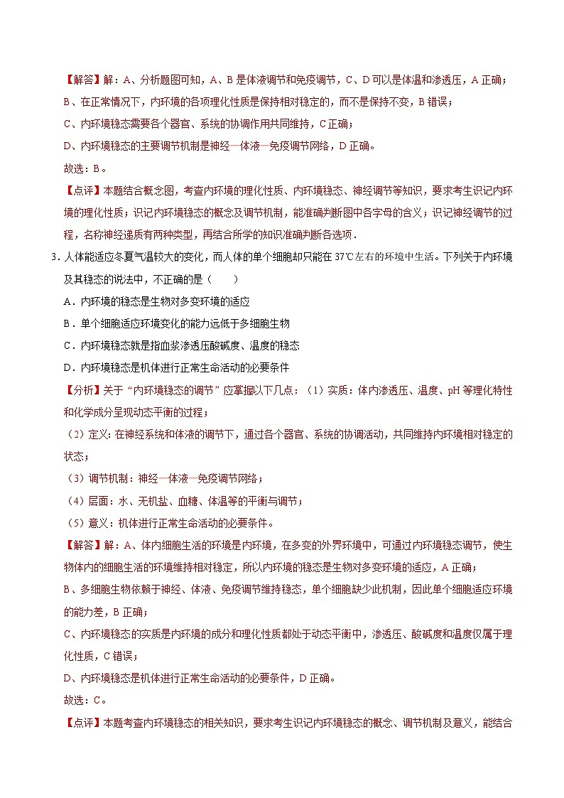1.2 内环境的稳态（课后练习）（解析版）第2页
