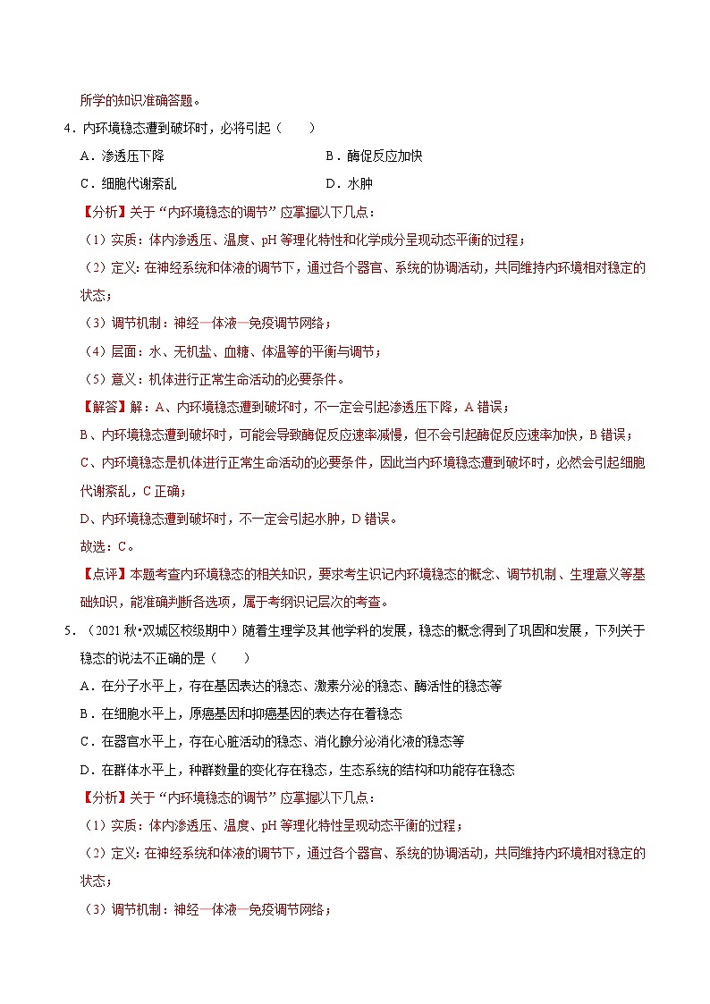 1.2 内环境的稳态（课后练习）（解析版）第3页