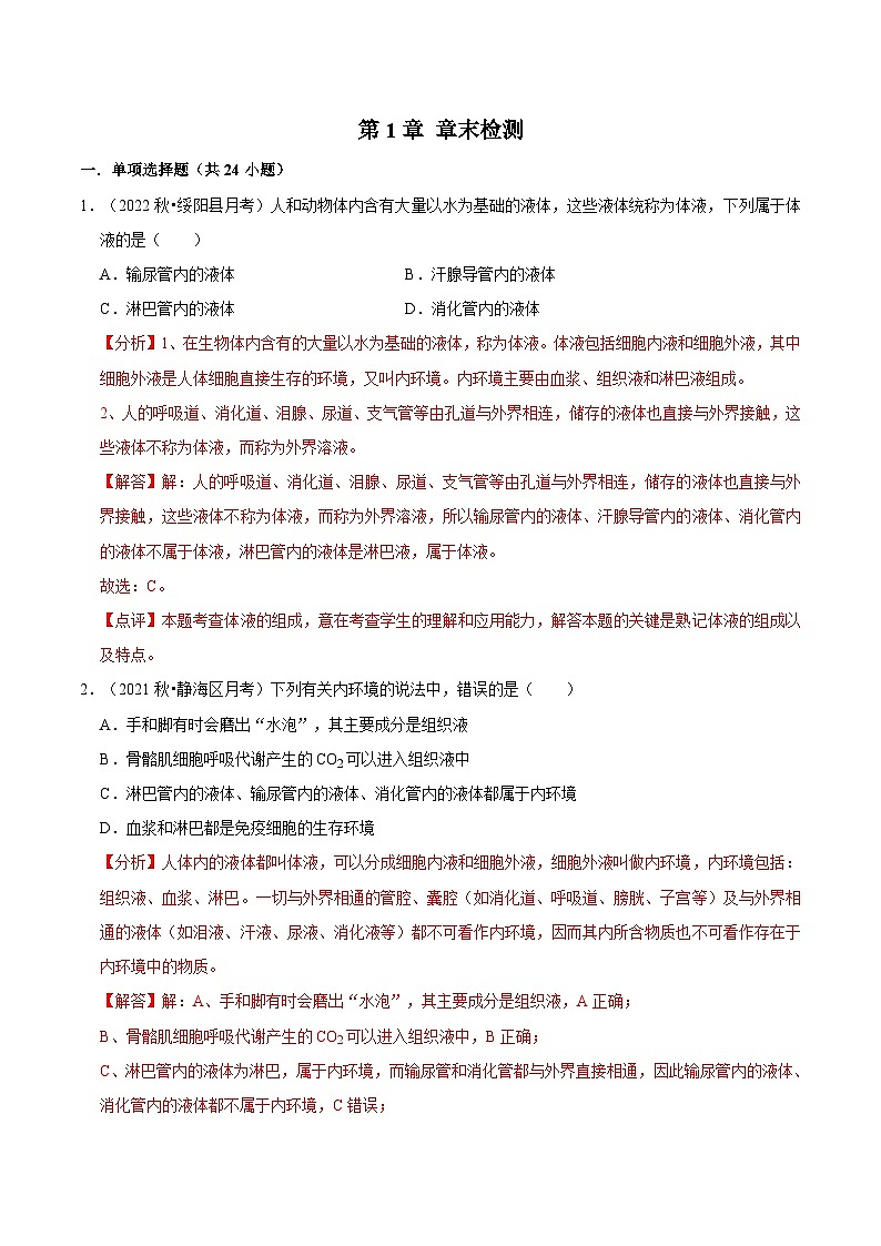 第1章 章末检测（解析版）第1页