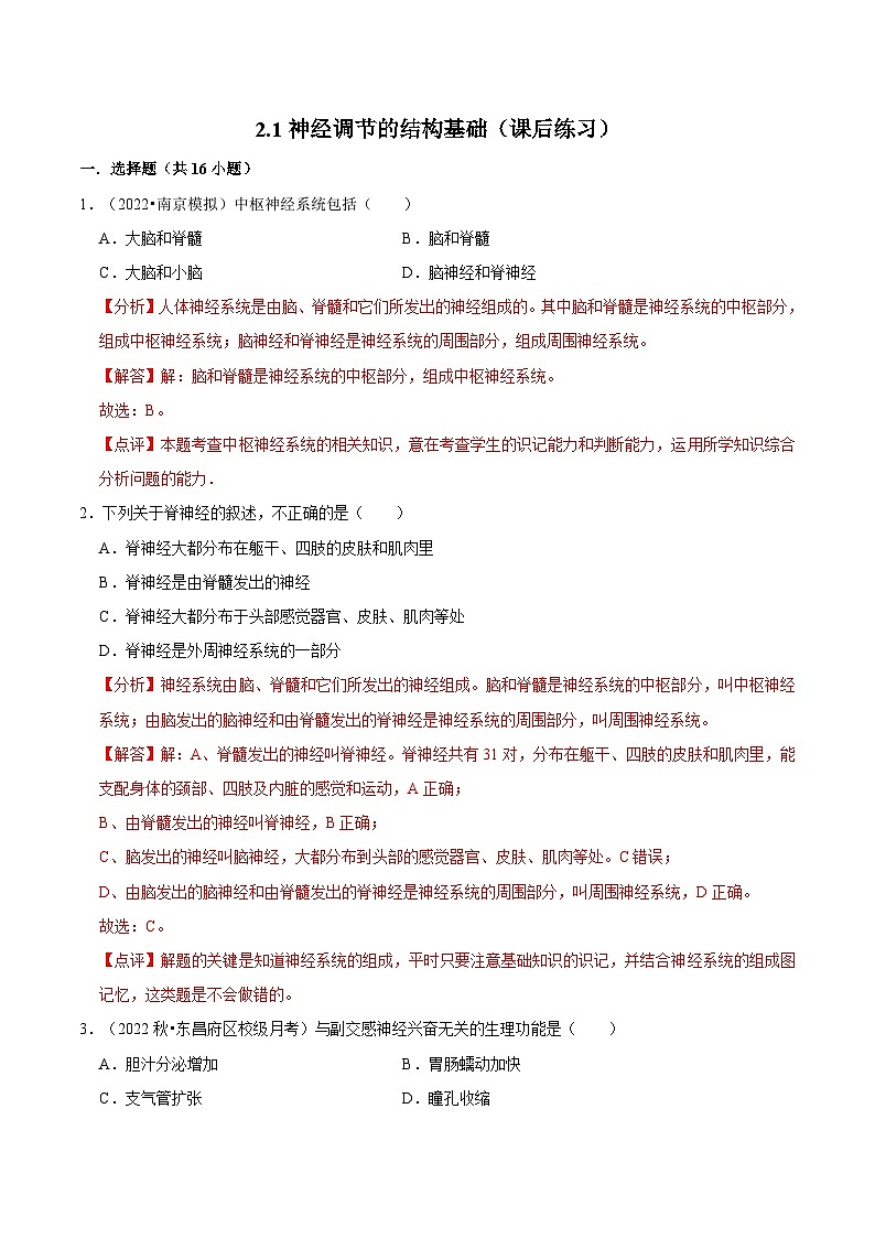 2.1 神经调节的结构基础（课后练习）-2023-2024学年高二生物同步讲练测（人教版选择性必修1）01