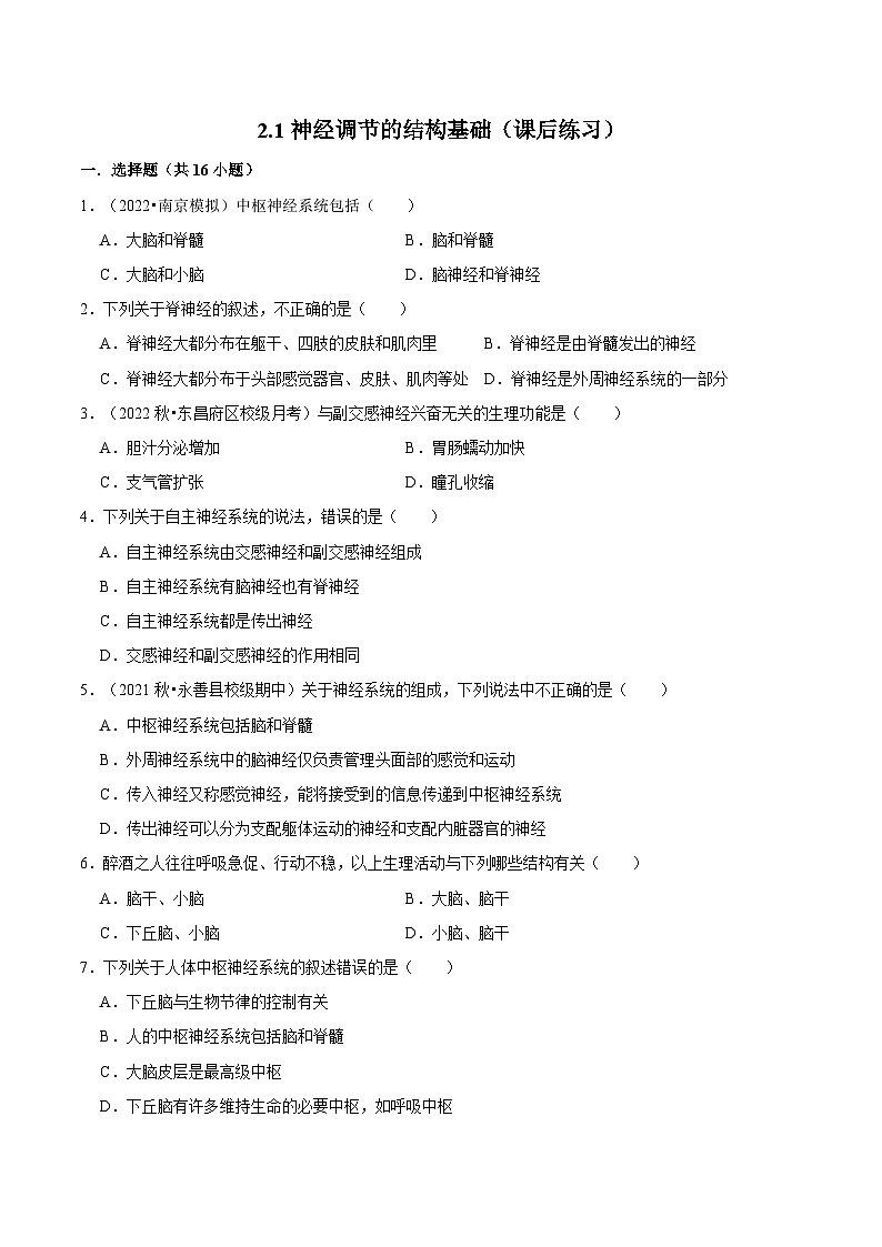 2.1 神经调节的结构基础（课后练习）-2023-2024学年高二生物同步讲练测（人教版选择性必修1）01