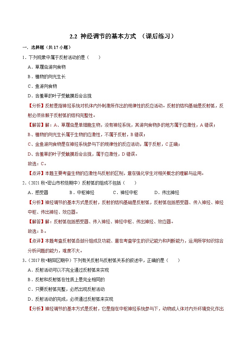 2.2 神经调节的基本方式 （课后练习）-2023-2024学年高二生物同步讲练测（人教版选择性必修1）01
